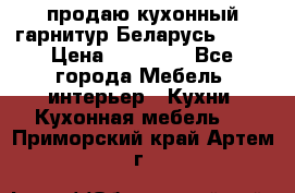 продаю кухонный гарнитур Беларусь 1000 › Цена ­ 12 800 - Все города Мебель, интерьер » Кухни. Кухонная мебель   . Приморский край,Артем г.